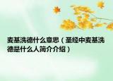 麦基洗德什么意思（圣经中麦基洗德是什么人简介介绍）