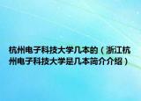 杭州电子科技大学几本的（浙江杭州电子科技大学是几本简介介绍）