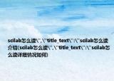 scilab怎么读