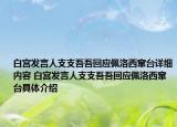 白宫发言人支支吾吾回应佩洛西窜台详细内容 白宫发言人支支吾吾回应佩洛西窜台具体介绍