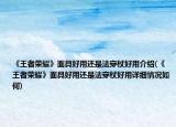 《王者荣耀》面具好用还是法穿杖好用介绍(《王者荣耀》面具好用还是法穿杖好用详细情况如何)