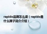 rapido品牌怎么读（rapido是什么牌子简介介绍）