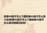 联通4G助手怎么下载联通4G助手怎么用介绍(联通4G助手怎么下载联通4G助手怎么用详细情况如何)