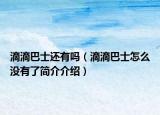 滴滴巴士还有吗（滴滴巴士怎么没有了简介介绍）
