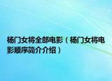 杨门女将全部电影（杨门女将电影顺序简介介绍）