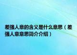 差强人意的含义是什么意思（差强人意意思简介介绍）