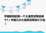 李娜获得的第一个大满贯冠军是哪个?（李娜几次大满贯冠军简介介绍）