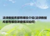 法律数据库都有哪些介绍(法律数据库都有哪些详细情况如何)