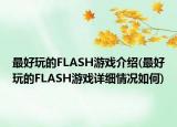 最好玩的FLASH游戏介绍(最好玩的FLASH游戏详细情况如何)