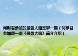 何猷君参加的最强大脑是哪一期（何猷君参加哪一季《最强大脑》简介介绍）