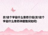 乧!这个字是什么意思介绍(乧!这个字是什么意思详细情况如何)