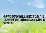 巫师3帮罗契解决薇丝的任务怎么做介绍(巫师3帮罗契解决薇丝的任务怎么做详细情况如何)
