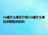 rla是什么单位介绍(rla是什么单位详细情况如何)