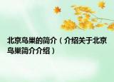 北京鸟巢的简介（介绍关于北京鸟巢简介介绍）