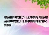 银赫和IU发生了什么事情阿介绍(银赫和IU发生了什么事情阿详细情况如何)