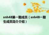 snh48第一期成员（snh48一期生成员简介介绍）