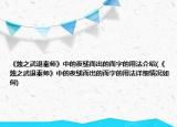 《烛之武退秦师》中的夜缒而出的而字的用法介绍(《烛之武退秦师》中的夜缒而出的而字的用法详细情况如何)