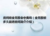 房间喷全无敌会中毒吗（全无敌喷多久能进房间简介介绍）