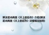 郭沫若诗两首《天上的街市》介绍(郭沫若诗两首《天上的街市》详细情况如何)