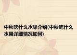 中秋吃什么水果介绍(中秋吃什么水果详细情况如何)