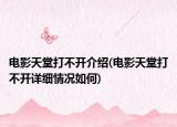 电影天堂打不开介绍(电影天堂打不开详细情况如何)