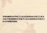 平板电脑用360平板卫士好点还是用360手机卫士好点介绍(平板电脑用360平板卫士好点还是用360手机卫士好点详细情况如何)