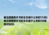 屠龙纲要那本书的全名是什么来的?介绍(屠龙纲要那本书的全名是什么来的?详细情况如何)