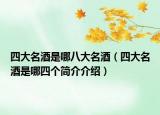 四大名酒是哪八大名酒（四大名酒是哪四个简介介绍）
