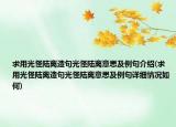 求用光怪陆离造句光怪陆离意思及例句介绍(求用光怪陆离造句光怪陆离意思及例句详细情况如何)