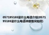 057195188是什么电话介绍(057195188是什么电话详细情况如何)