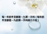 每一年的冬至都是一九第一天吗（每年的冬至都是一九的第一天吗简介介绍）