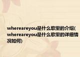 whereareyou是什么歌里的介绍(whereareyou是什么歌里的详细情况如何)