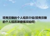 琼克劳馥的个人经历介绍(琼克劳馥的个人经历详细情况如何)