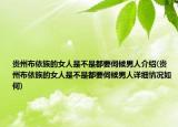 贵州布依族的女人是不是都要伺候男人介绍(贵州布依族的女人是不是都要伺候男人详细情况如何)