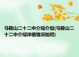 马鞍山二十二中介绍介绍(马鞍山二十二中介绍详细情况如何)