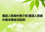 摆渡人歌曲作者介绍(摆渡人歌曲作者详细情况如何)