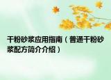 干粉砂浆应用指南（普通干粉砂浆配方简介介绍）