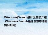 Windows(Search是什么意思介绍 Windows Search是什么意思详细情况如何)