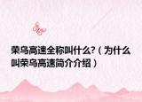 荣乌高速全称叫什么?（为什么叫荣乌高速简介介绍）
