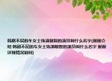 韩剧不屈的车女士饰演敏智的演员叫什么名字(谢谢介绍 韩剧不屈的车女士饰演敏智的演员叫什么名字 谢谢详细情况如何)