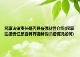 民事法律责任是否具有强制性介绍(民事法律责任是否具有强制性详细情况如何)