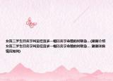 女孩三岁生日名字叫吴佳宜求一幅以名字命题的对联急…(谢谢介绍 女孩三岁生日名字叫吴佳宜求一幅以名字命题的对联急… 谢谢详细情况如何)