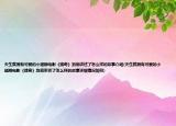 天生就拥有可爱的小翅膀电影《瑞奇》到底讲述了怎么样的故事介绍(天生就拥有可爱的小翅膀电影《瑞奇》到底讲述了怎么样的故事详细情况如何)