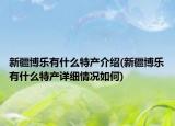 新疆博乐有什么特产介绍(新疆博乐有什么特产详细情况如何)