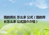 圆的周长 怎么求 公式（圆的周长怎么求 公式简介介绍）