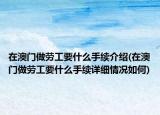 在澳门做劳工要什么手续介绍(在澳门做劳工要什么手续详细情况如何)