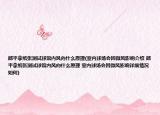 郎平拿纸张测试球馆内风向什么原理(室内球场会因微风影响介绍 郎平拿纸张测试球馆内风向什么原理 室内球场会因微风影响详细情况如何)