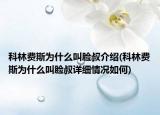 科林费斯为什么叫脸叔介绍(科林费斯为什么叫脸叔详细情况如何)