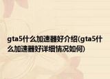 gta5什么加速器好介绍(gta5什么加速器好详细情况如何)