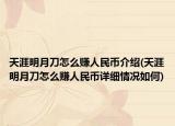 天涯明月刀怎么赚人民币介绍(天涯明月刀怎么赚人民币详细情况如何)